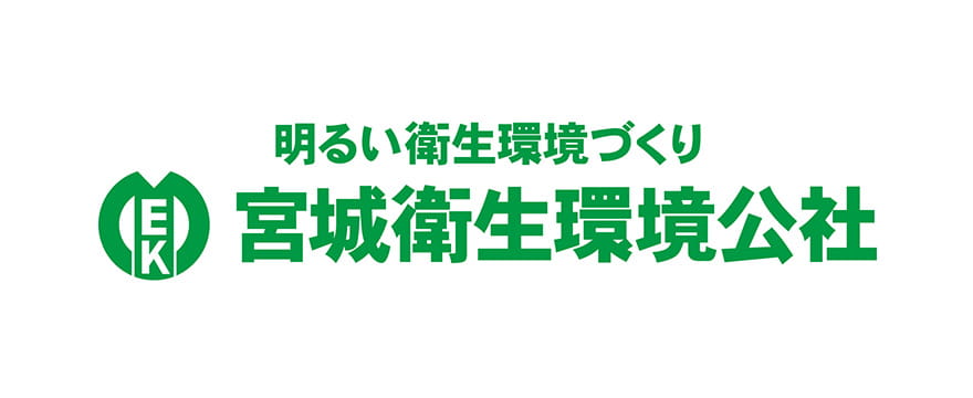 宮城衛生環境公社