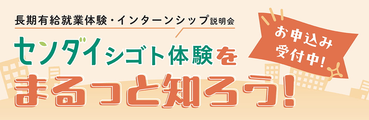 長期有給就業体験・インターンシップ説明会お申し込み受付中！