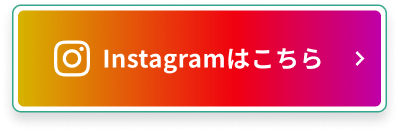 Instagramはこちら