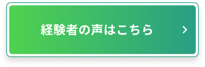 経験者の声はこちら