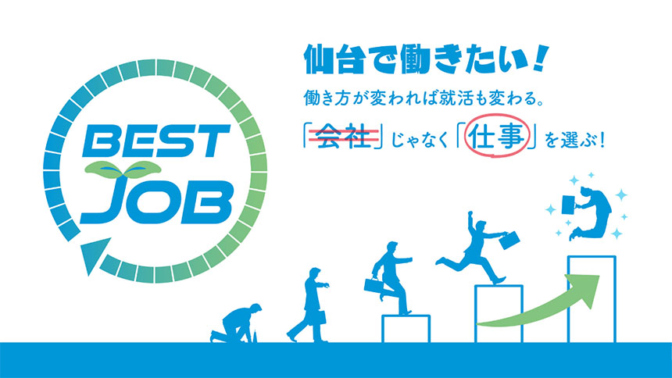 BEST JOB 仙台で働きたい！働き方が変われば就活も変わる。「会社」じゃなく「仕事」を選ぶ！